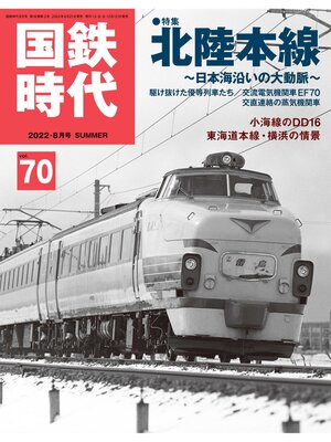 cover image of 国鉄時代, Volume70